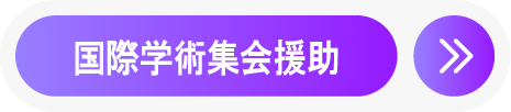 国際学術集会援助