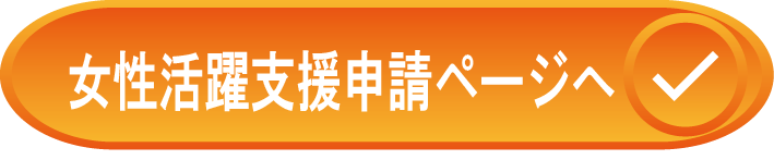 女性活躍支援申請ページへ