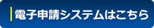 電子申請システムへはこちらをクリック
